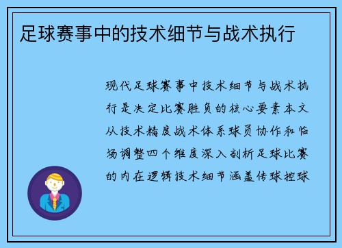 足球赛事中的技术细节与战术执行