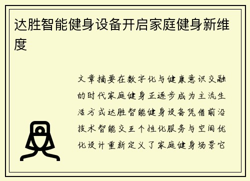 达胜智能健身设备开启家庭健身新维度