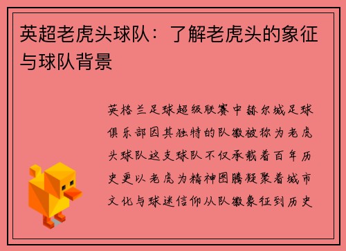 英超老虎头球队：了解老虎头的象征与球队背景