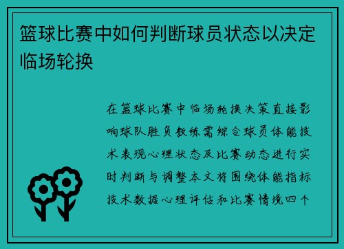 篮球比赛中如何判断球员状态以决定临场轮换