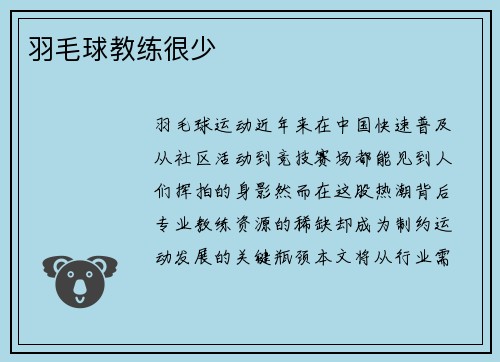 羽毛球教练很少