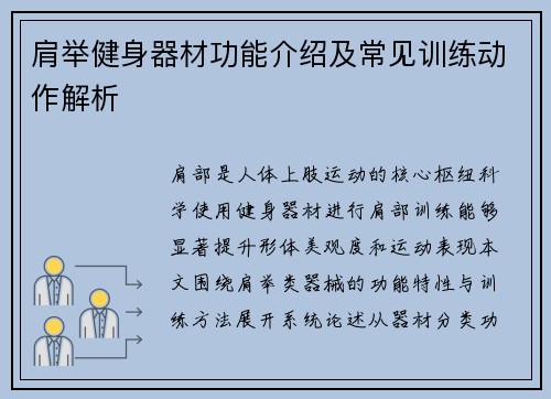 肩举健身器材功能介绍及常见训练动作解析